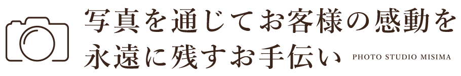 写真を通じてお客様の感動を永遠に残すお手伝い